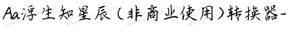 Aa浮生知星辰 (非商业使用)转换器字体转换